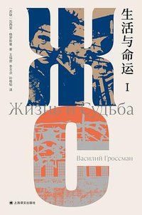 生活与命运 (上海译文出版社 2023)
