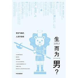生而为男？