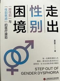 走出性别困境