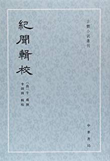 纪闻辑校