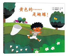 黄色的……是蝴蝶！ （2018版） （爱心树童书）
