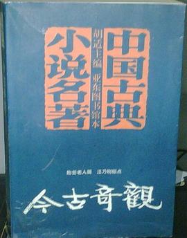 今古奇观