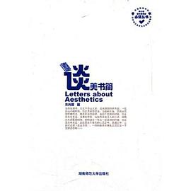 谈美书简