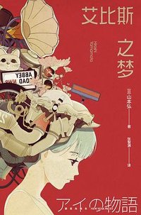 艾比斯之梦 (新星出版社 2023)