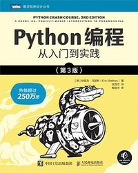 Python编程（第3版） (人民邮电出版社 2023)