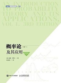 概率论及其应用（卷1·第3版） (人民邮电出版社 2021)