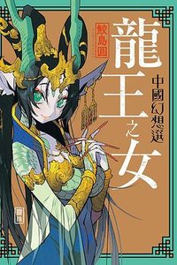 龍王之女 中國幻想選 (東立出版社 2023)