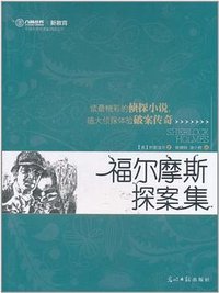 福尔摩斯探案集 (光明日报出版社 2011)