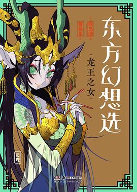 东方幻想选：龙王之女