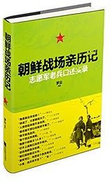 朝鲜战场亲历记