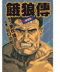 餓狼傳 (2021)