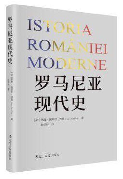 罗马尼亚现代史