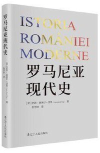 罗马尼亚现代史