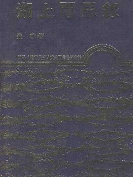湖上間思錄