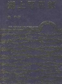 湖上間思錄 (東大圖書 1990)