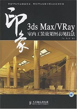 3ds Max/VRay 印象室内工装效果图表现技法