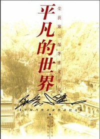 平凡的世界（上中下） (陕西旅游出版社 经济日报出版社 1986)