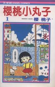 櫻桃小丸子
