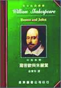 罗密欧与朱丽叶 (中国广播电视出版社/ 远东图书公司)