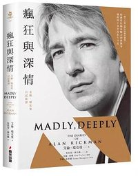 瘋狂與深情
