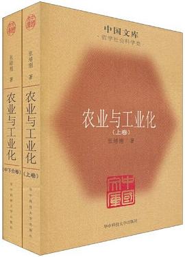 农业与工业化（全二册）