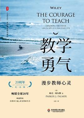 《教学勇气》(20周年纪念版)