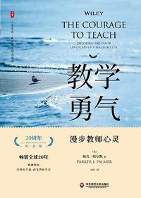 《教学勇气》(20周年纪念版) (华东师范大学出版社 2020)