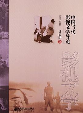 中国当代影视文学导论