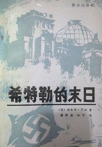 希特勒的末日