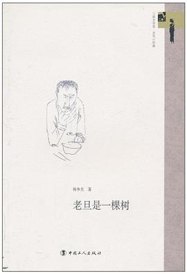 老旦是一棵树