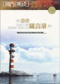 道德箴言录 (湖南文艺出版社 2010)
