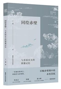同绘赤壁