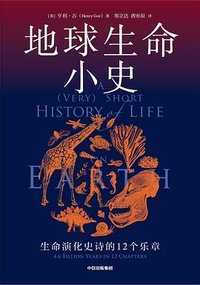 地球生命小史 (中信出版社 2023)