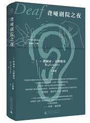 聋哑剧院之夜