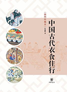中国古代衣食住行