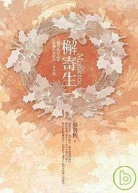 檞寄生