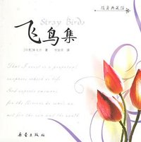 飞鸟集 (新蕾出版社 2006)