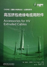 高压挤包绝缘电缆用附件