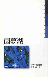 茵夢湖 (桂冠 2001)