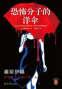 恐怖分子的洋伞 (北京日报出版社 2022)