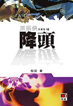 降头