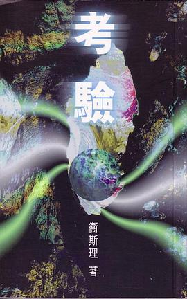 考驗