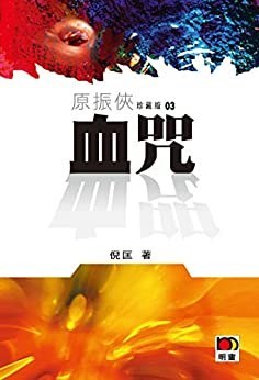 血咒