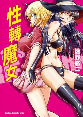 性轉魔女