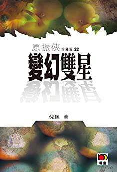 变幻双星