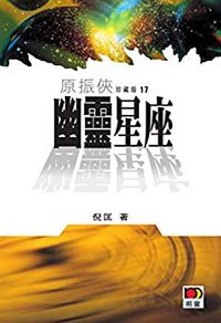 幽灵星座 (2011)