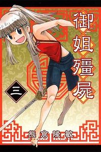 屍錄 御姐殭屍 03 (東立出版社 2012)