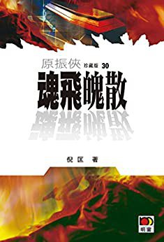 魂飞魄散