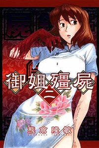 屍錄 御姐殭屍 02 (東立出版社 2013)