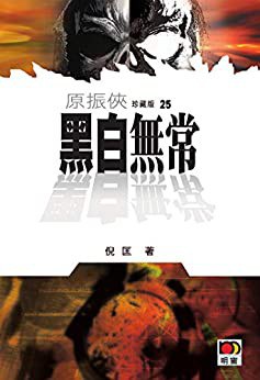 黑白无常